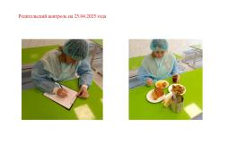 25.04.2025г.  Родительский контроль питания учащихся